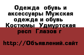 Одежда, обувь и аксессуары Мужская одежда и обувь - Костюмы. Удмуртская респ.,Глазов г.